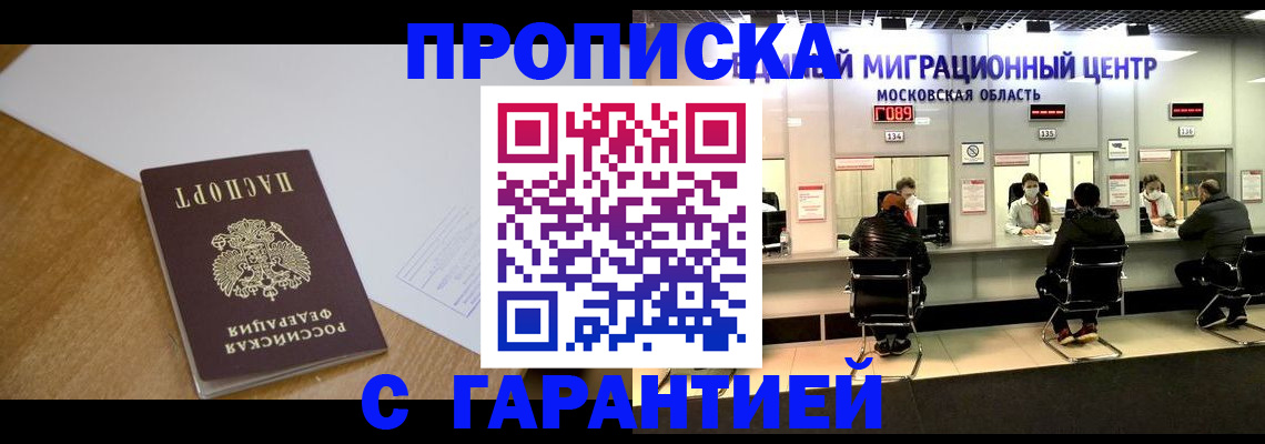 временная регистрация для всех в Первомайске